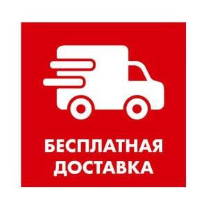 dostavka-besplatno43